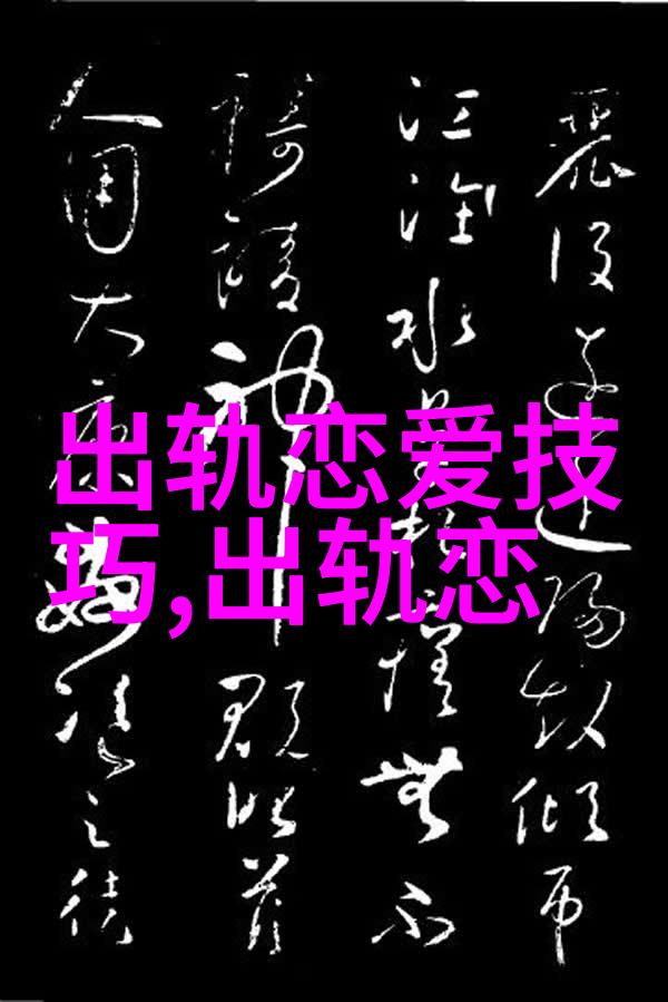 老婆出轨最理智的处理办法老婆出轨了怎么打开老公心结